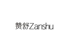 赞舒