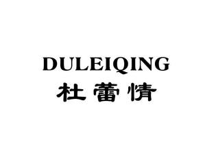 杜蕾情