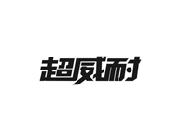 超威耐
