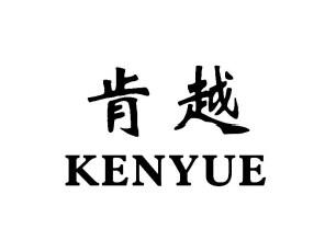 肯越KENYUE