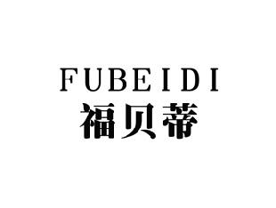 福贝蒂