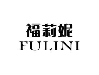 福莉妮