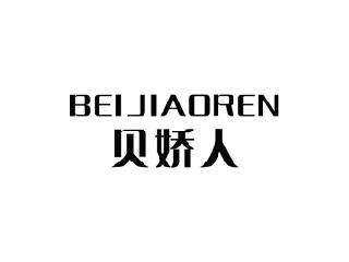 贝娇人