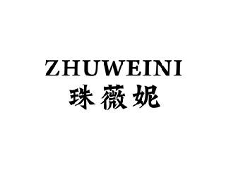 珠薇妮