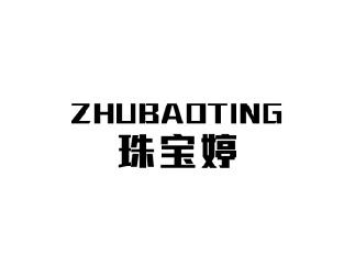 珠宝婷