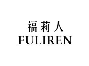 福莉人