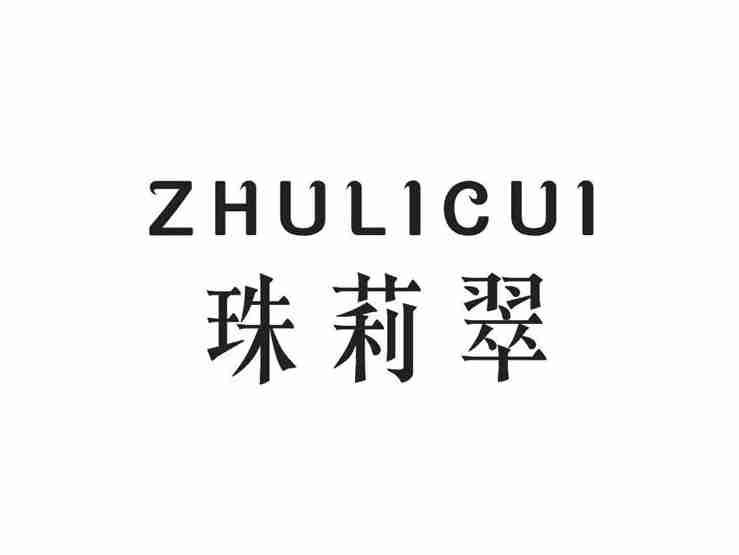 珠莉翠