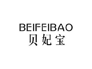 贝妃宝