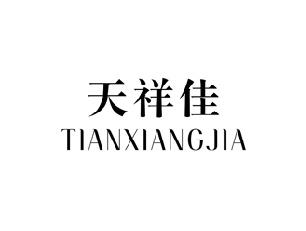 天祥佳