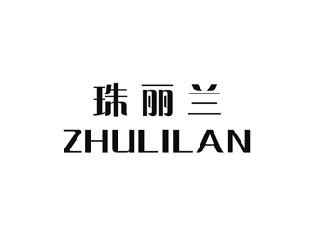 珠丽兰