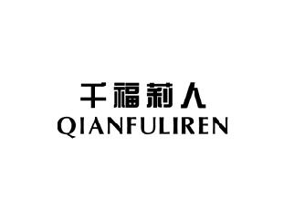 千福莉人
