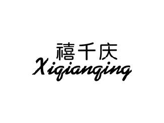 禧千庆