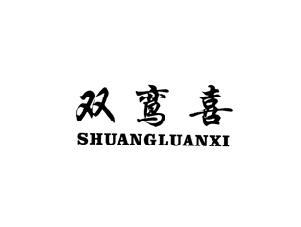 双鸾喜