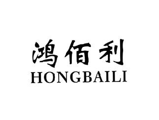 鸿佰利