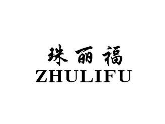 珠丽福ZHULIFU
