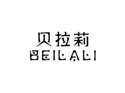贝拉莉