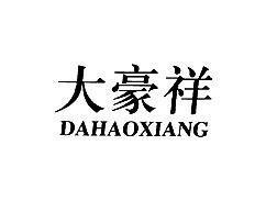 大豪祥