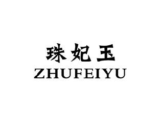 珠妃玉