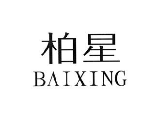 柏星