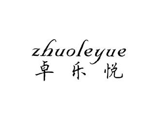 卓乐悦