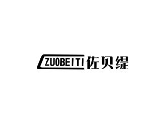 佐贝缇