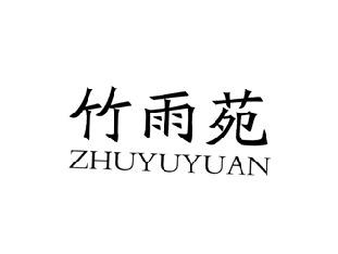 竹雨苑