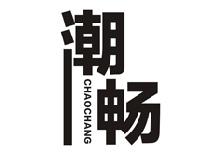 潮畅