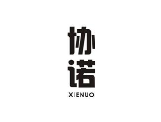 协诺