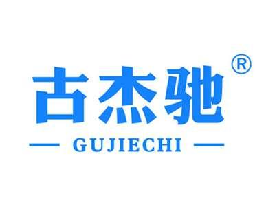 古杰驰