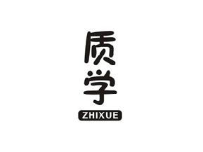 质学