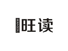 旺读