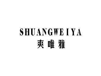 爽唯雅