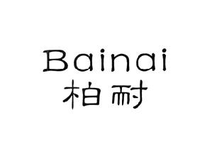 柏耐