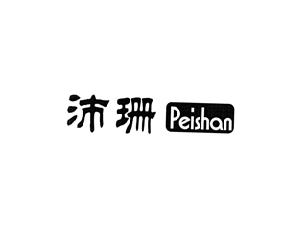 沛珊