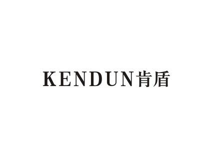 肯盾