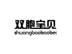 双胞宝贝SHUANGBAOBAOBEI