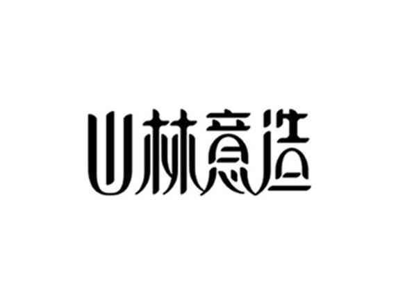 山林意造