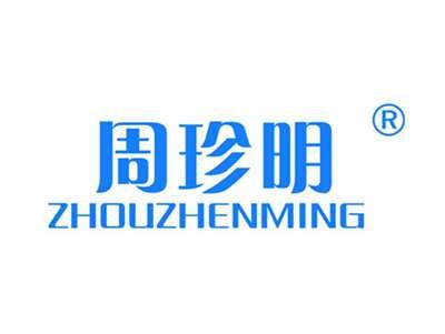 周珍明