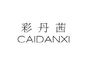 彩丹茜