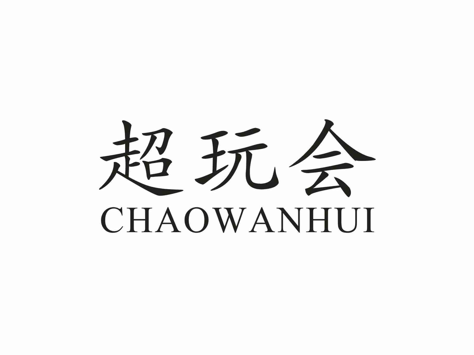 超玩会