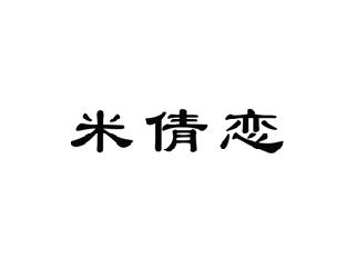 米倩恋