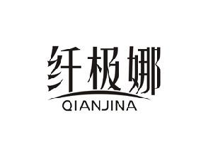 纤极娜