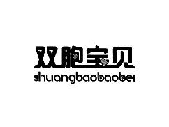 双胞宝贝