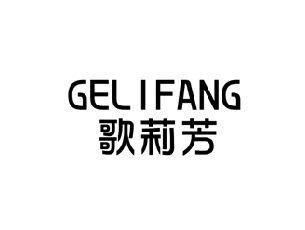歌莉芳
