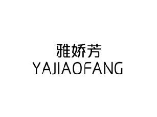 雅娇芳
