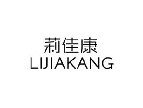 莉佳康
