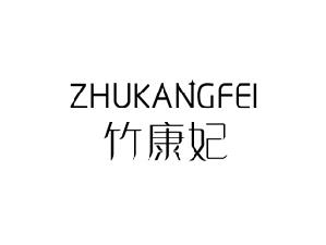 竹康妃
