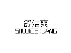 舒洁爽