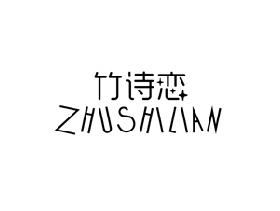 竹诗恋