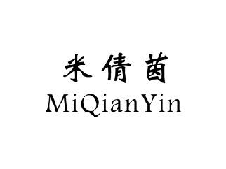 米倩茵